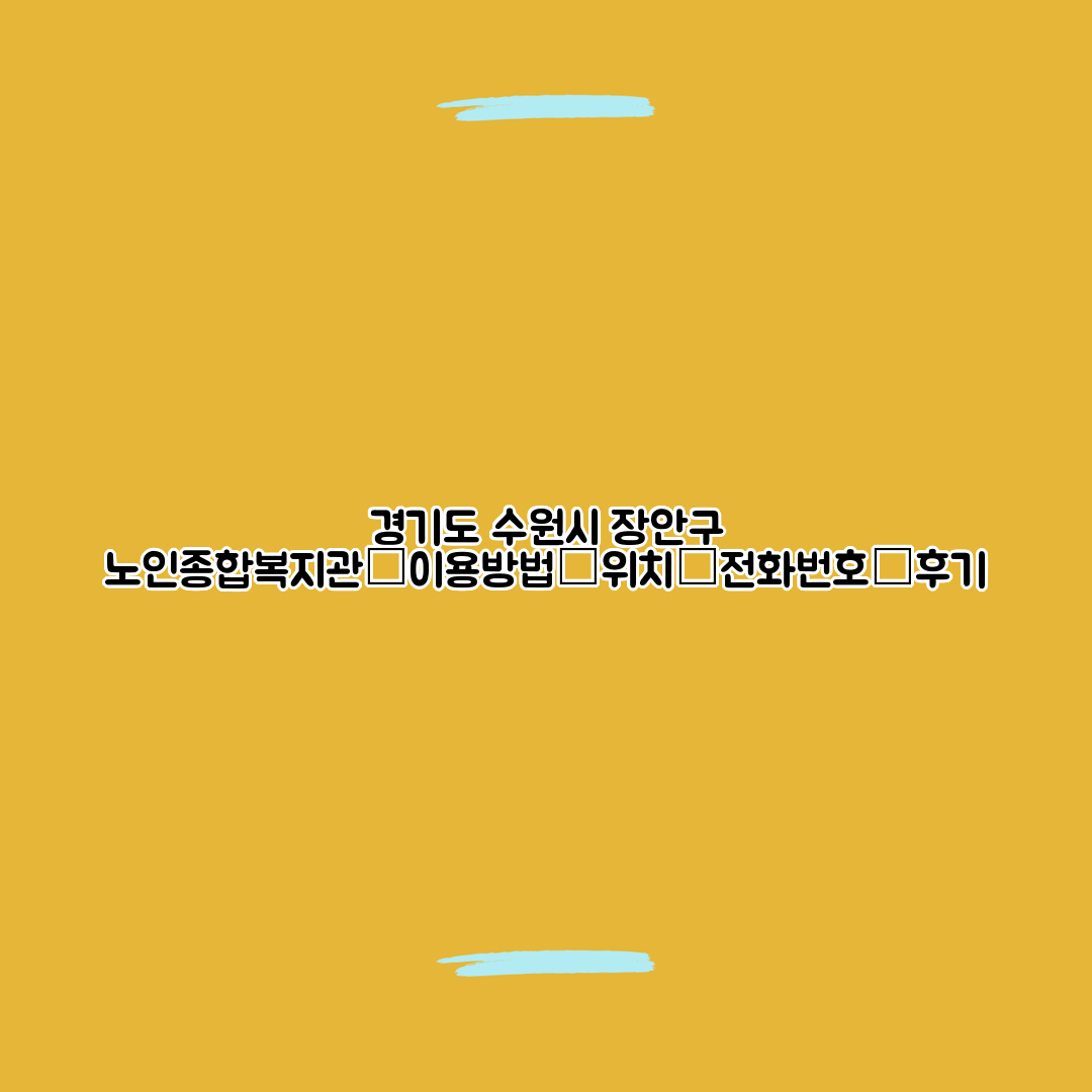 경기도 수원시 장안구 노인종합복지관┃이용방법┃위치┃전화번호┃후기