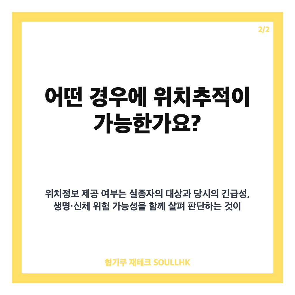 경찰 위치추적 법, 실종&middot;긴급상황별 요건과 112 절차 정리 카드뉴스 3