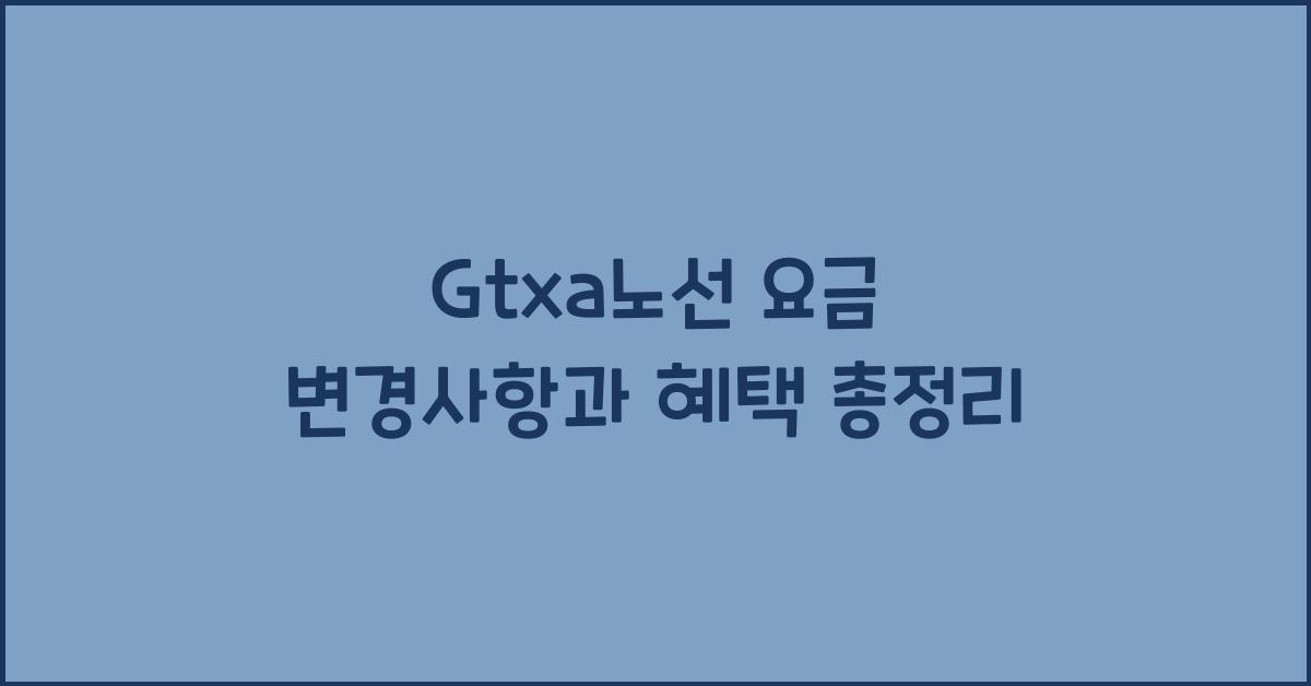 Gtxa노선 요금