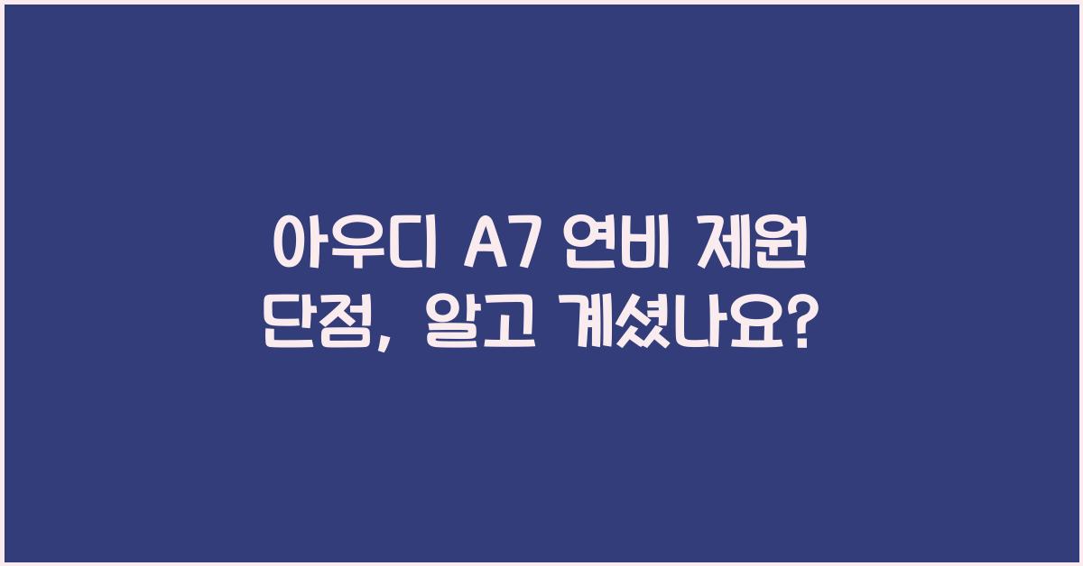 아우디 A7 연비 제원 단점