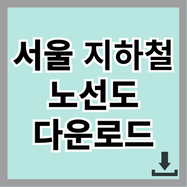 서울 지하철노선도 다운로드