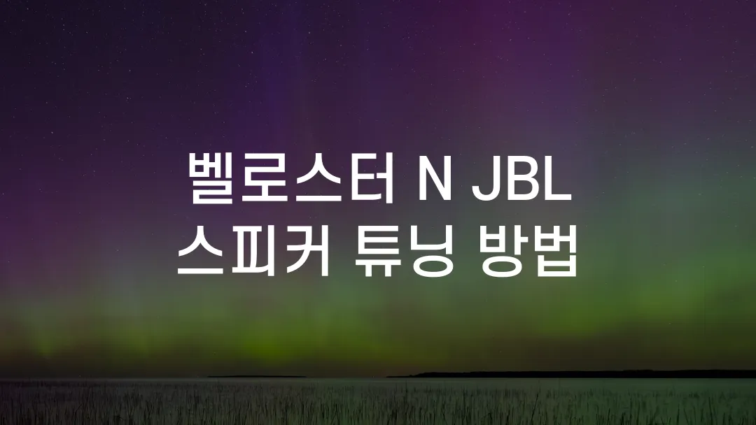 벨로스터 N JBL 스피커 튜닝 방법