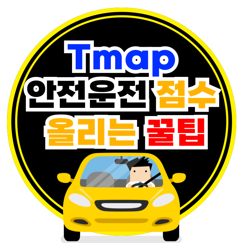티맵 안전운전