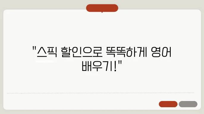 스픽 할인받고 더 스마트하게 영어 c30우는 법!