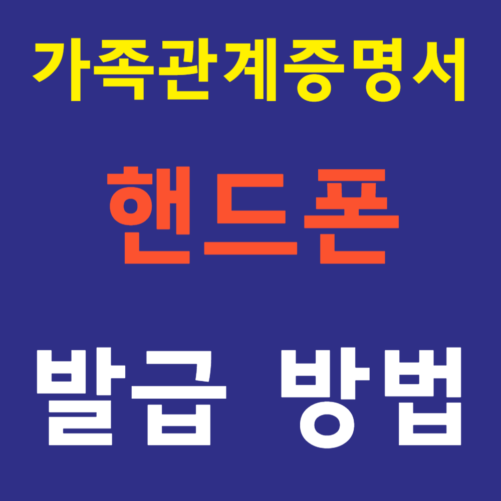 가족관계증명서 핸드폰발급 방법(2025년 최신판)