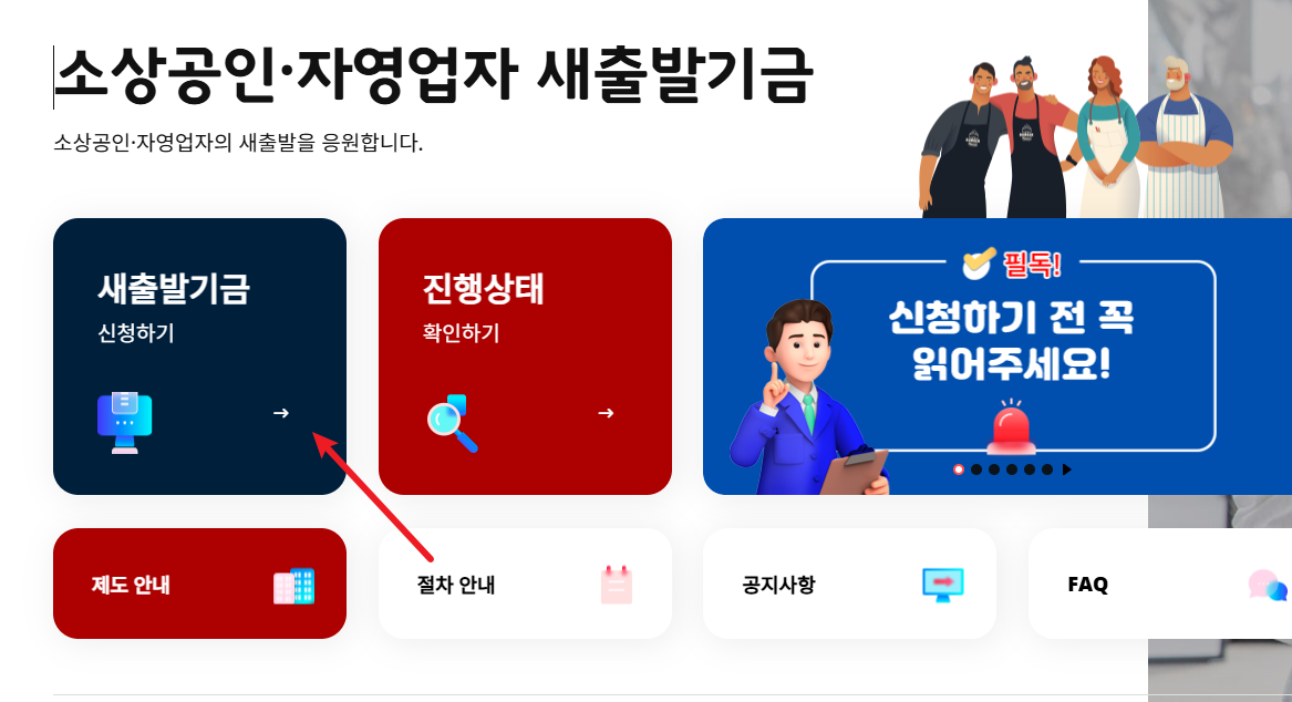 소상공인 새출발기금 신청화면
