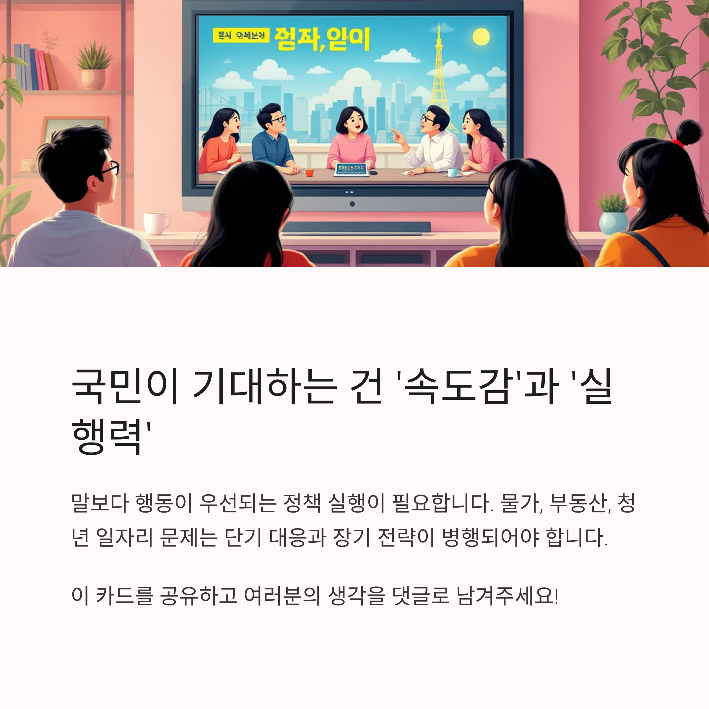 국민이 기대하는 건 ‘속도감’과 ‘실행력’