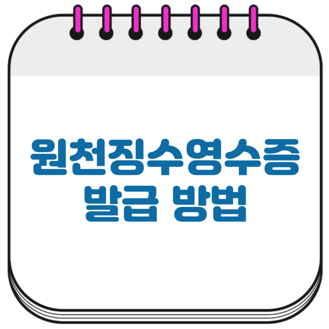 원천징수영수증 발급 방법