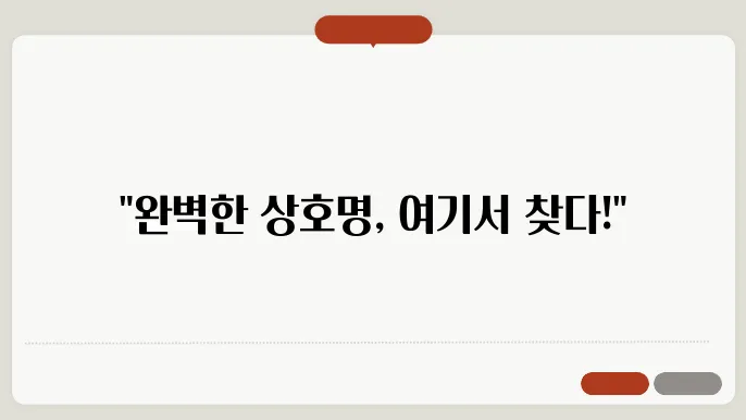 사업자상호, 작명 상호명 이름 짓기 추천 정보 총정리