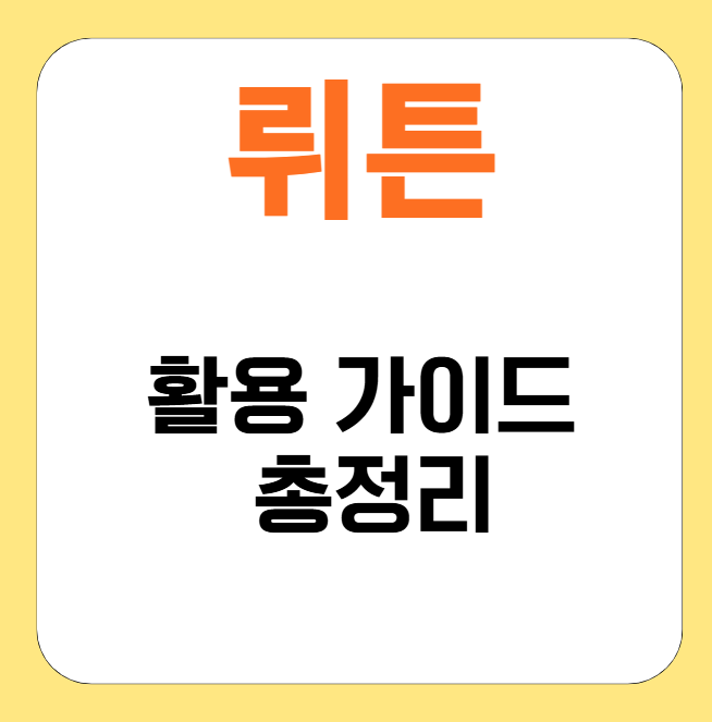 뤼튼 활용가이드 총정리