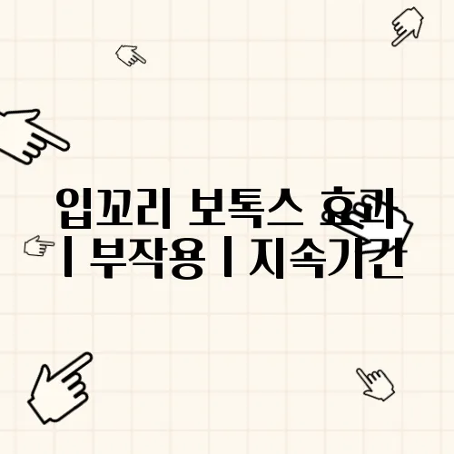 입꼬리 보톡스 효과ㅣ부작용ㅣ지속기간