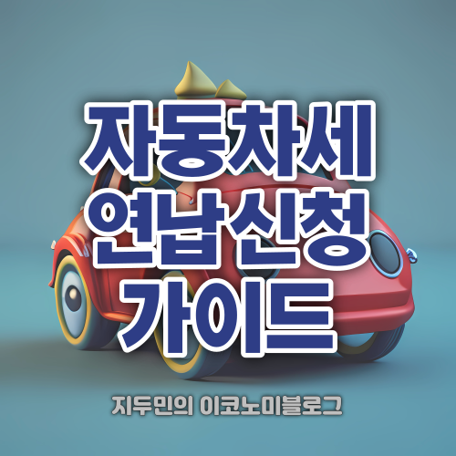 자동차세 연납신청 가이드