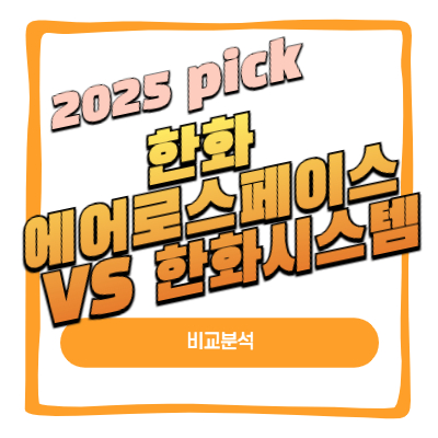 한화에어로스페이스와 한화시스템 비교분석