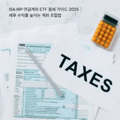 ISA·IRP·연금계좌 ETF 절세 가이드 2025|세후 수익률 높이는 계좌 조합법