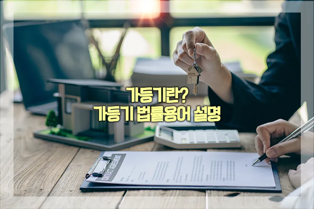 가등기 뜻
