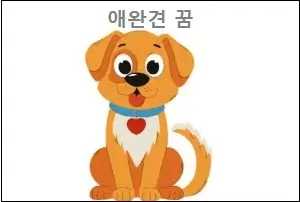 애완견 꿈