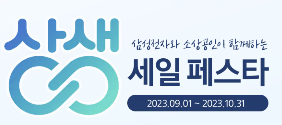 삼성-상생-세일-페스타