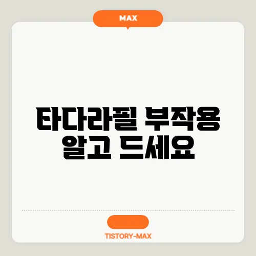 타다라필 부작용 알고 드세요
