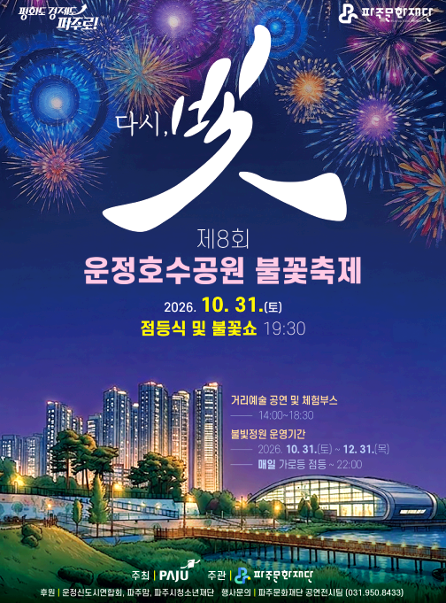 운정호수 불꽃축제