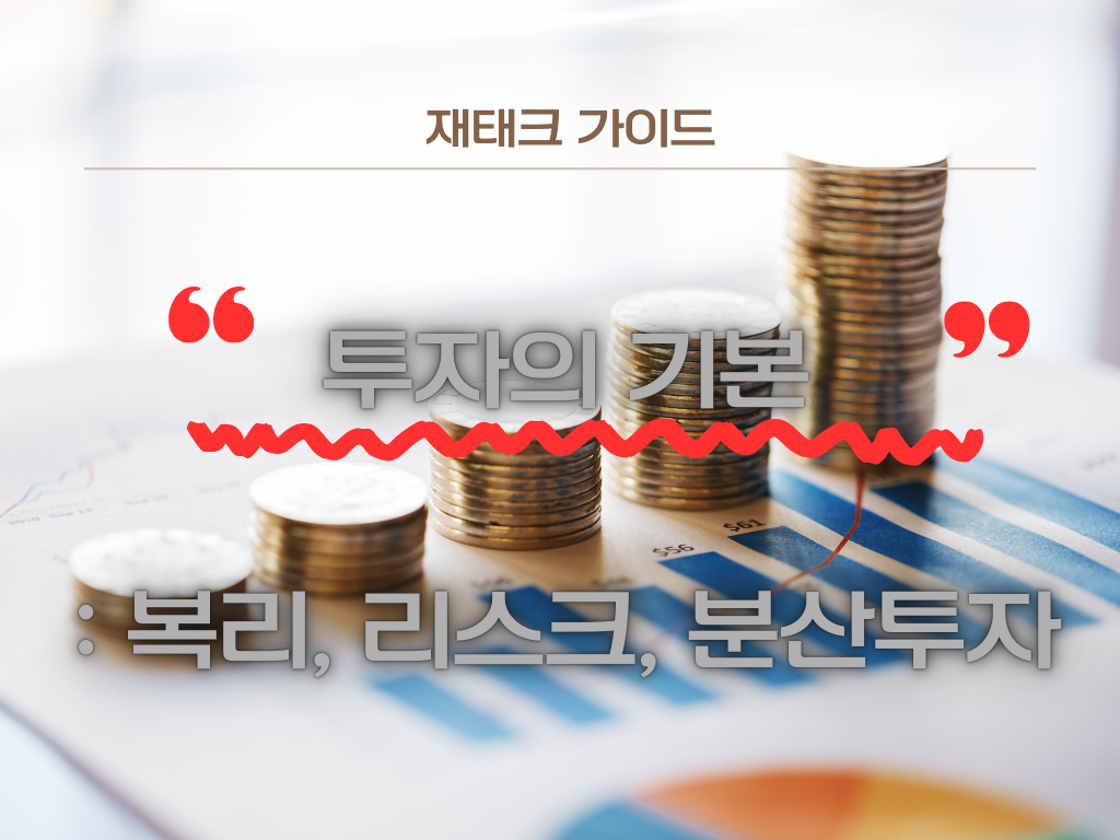 투자의 기본