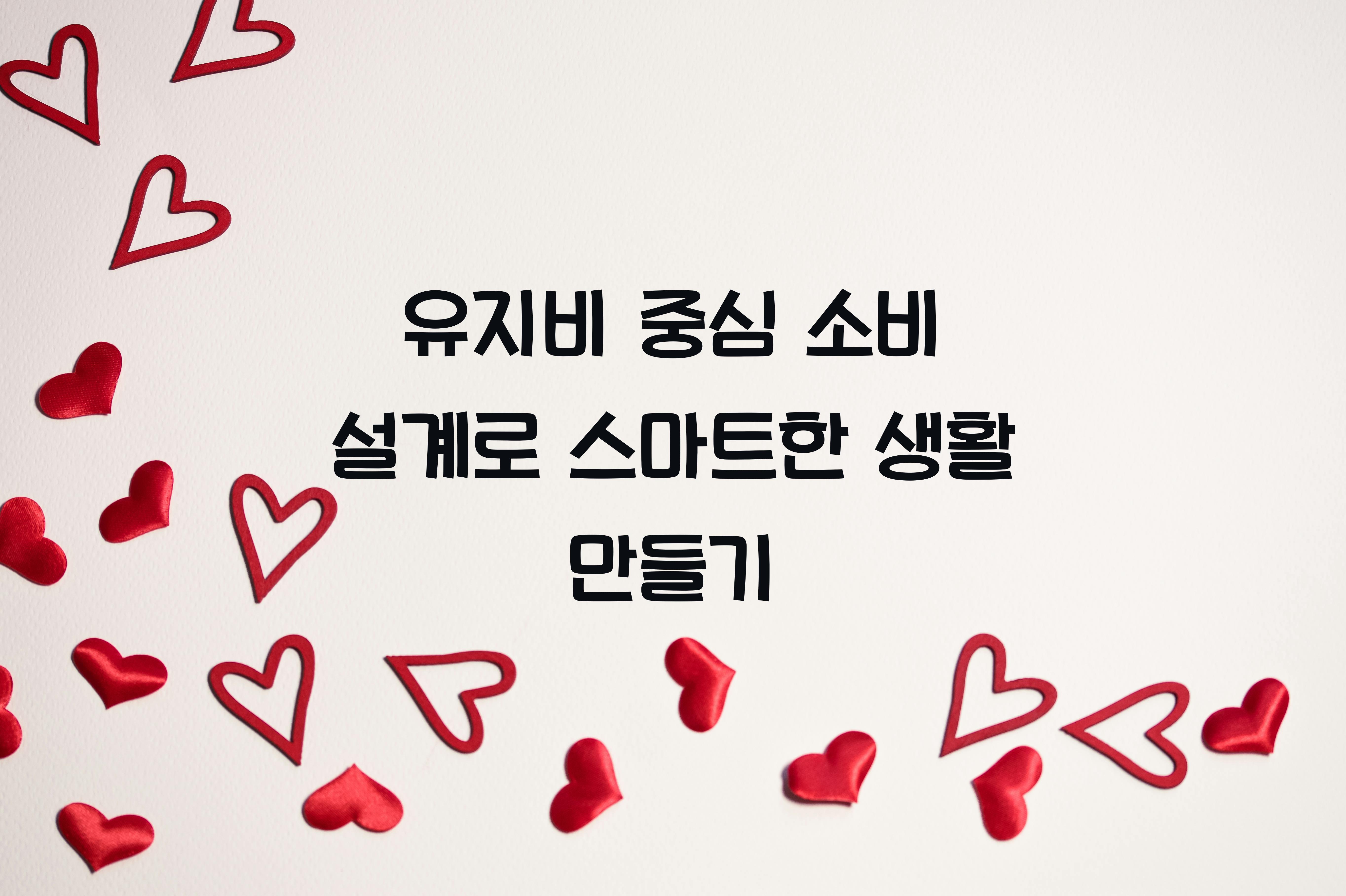유지비 중심 소비 설계