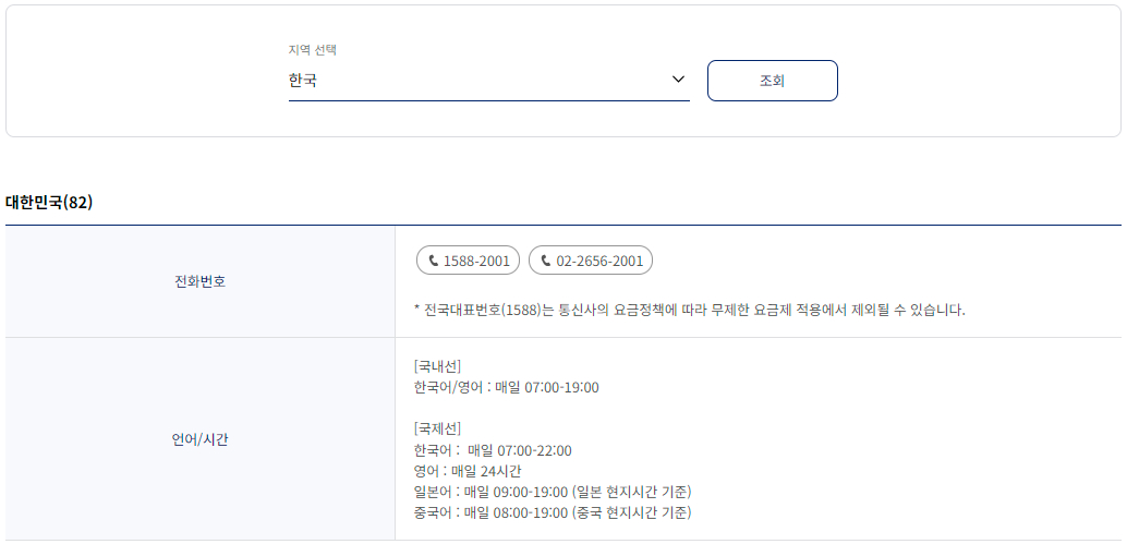 대한항공 한국 서비스 센터