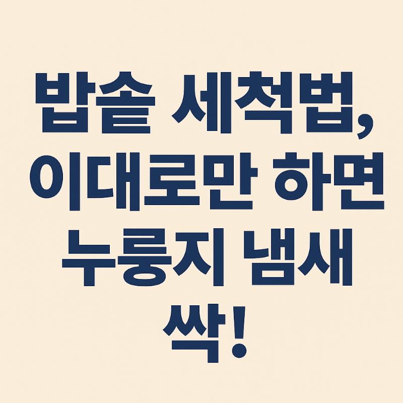 밥솥 세척법, 이대로만 하면 누룽지 냄새 싹!