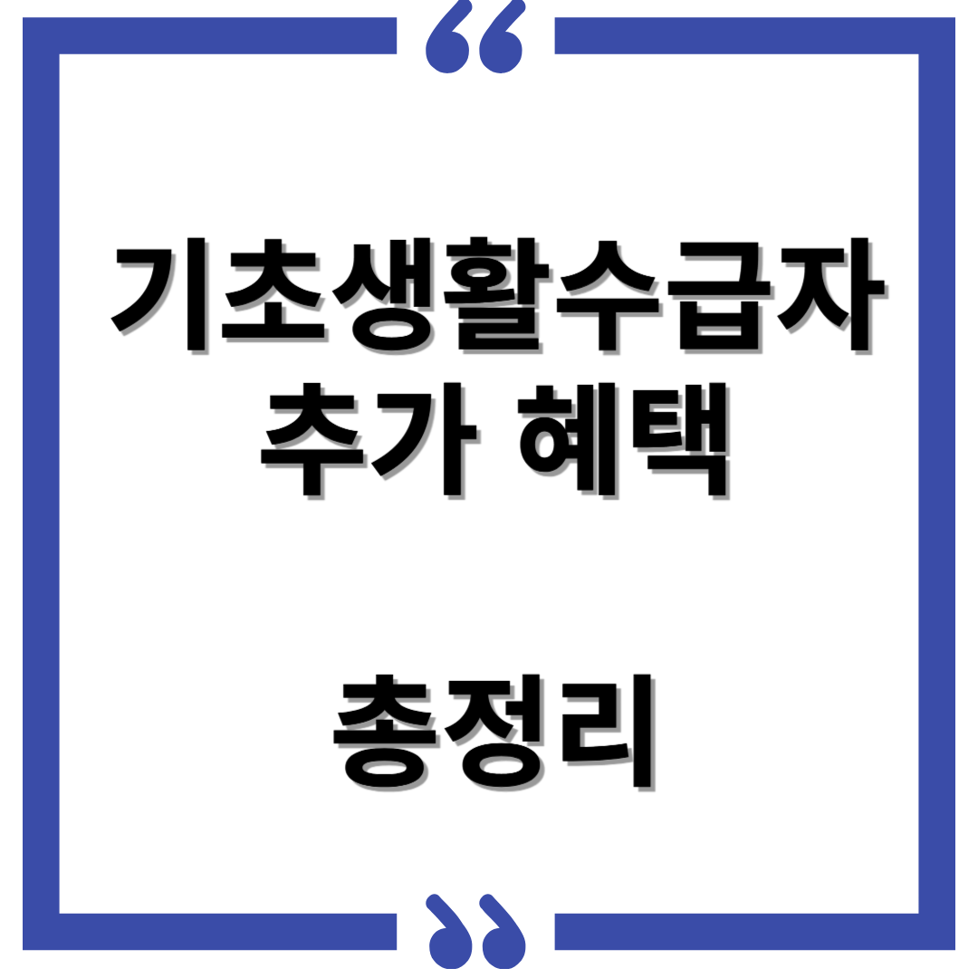 기초생활수급자 추가지원혜택과 총정리