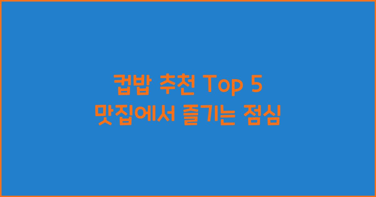 컵밥 추천