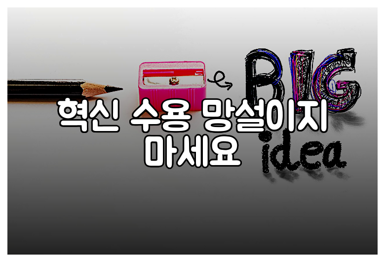 혁신 수용 망설이지 마세요
