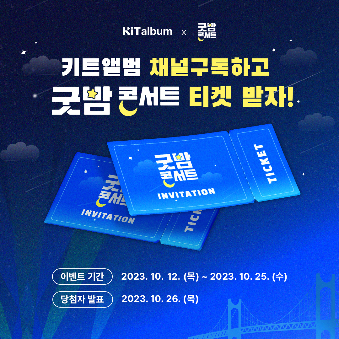  부산 굿밤콘서트 티켓팅 방법