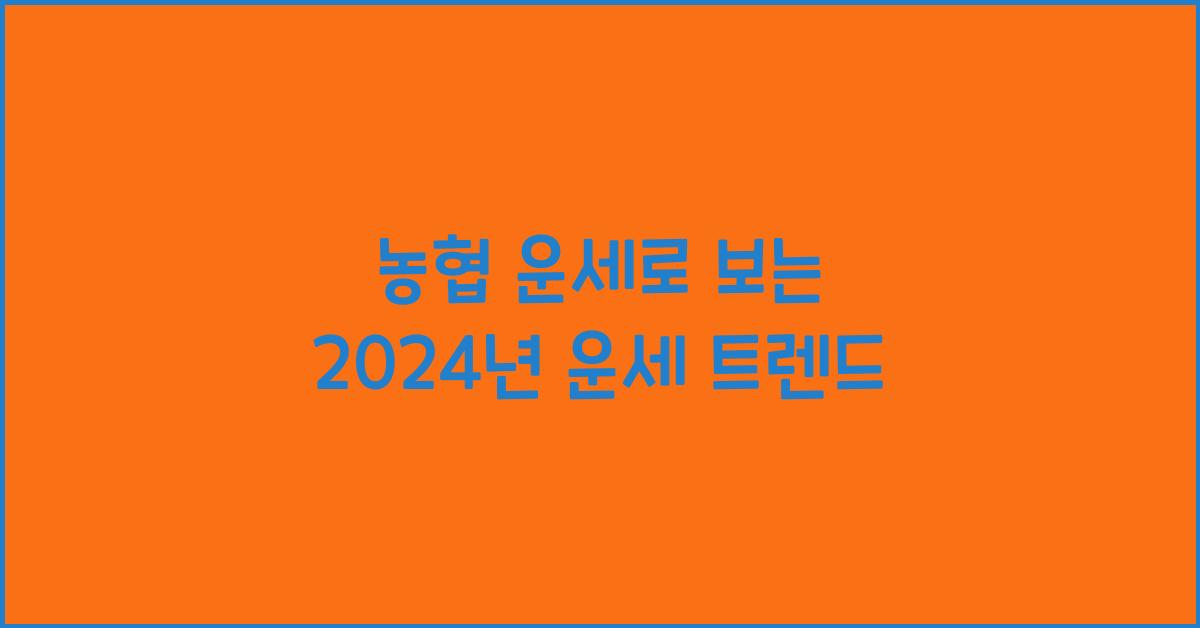농협 운세