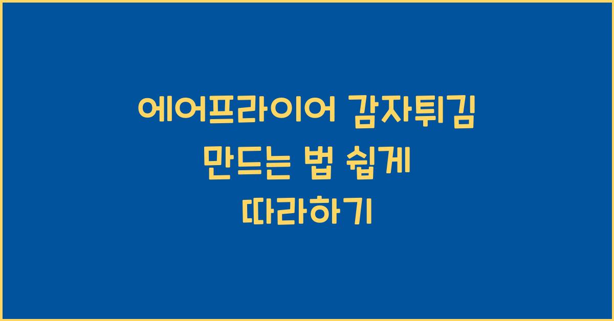 에어프라이어 감자튀김 만드는 법