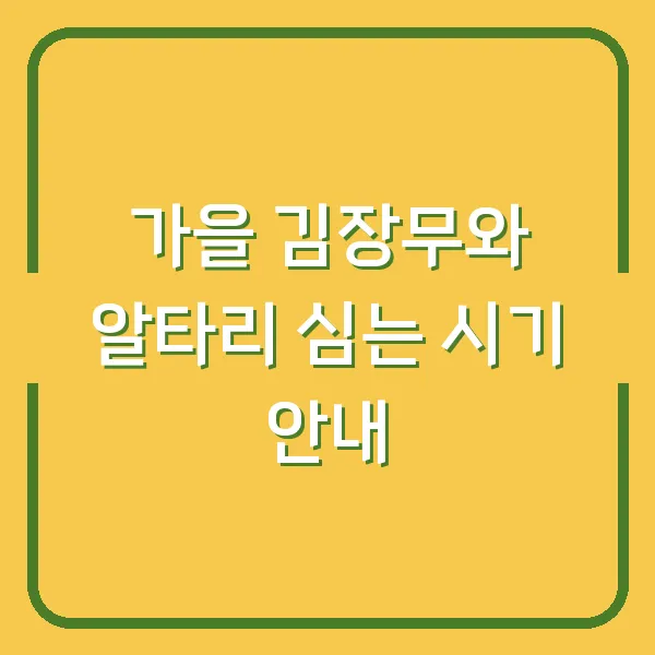 가을 김장무와 알타리 심는 시기 안내