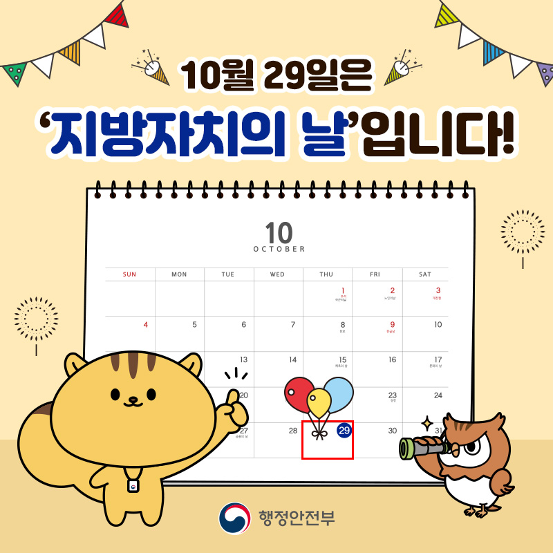 지방자치의 날 일러스트. 네모배경에 왼쪽 상단과 우측 상단에 긴 줄에 세모모양의 장식을 달아서 걸어두었으며, 일러스트 중간에 10월 달력이 있고, 그 위에 '10월 29일은 지방자치의 날 입니다!'란 홍보문구가 있다.

10월 달력에는 풍선3개를 묶은 스티커를 29일에 달아놓았다.

일러스트 하단에는 다람쥐가 10월 달력에서 지방자치의 날을 왼손검지로 가리키고 있으며, 우측에는 부엉이 한 마리가 망원경을 오른손에 들고 보고 있다.