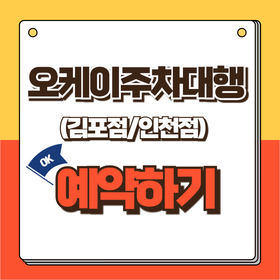 오케이주차대행 공항