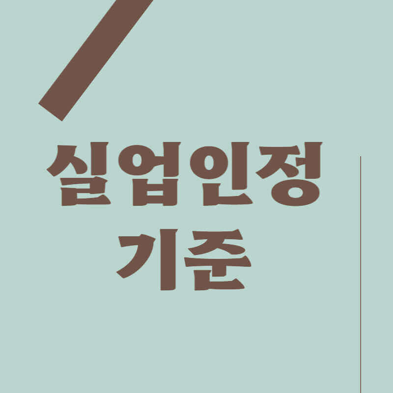 실업인정_기준_썸네일
