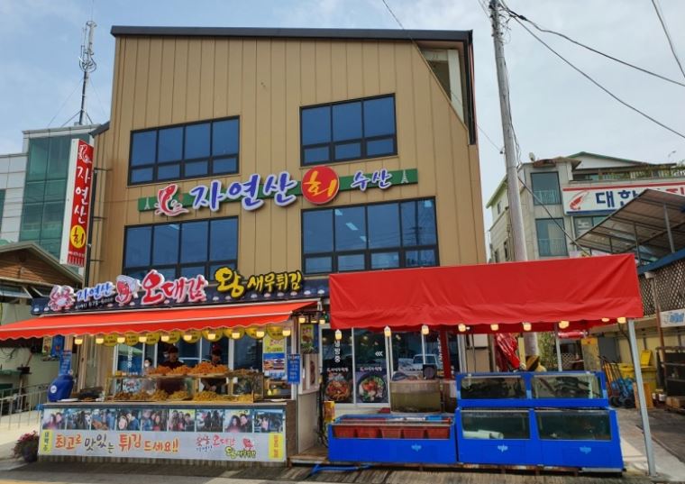 자연산횟집오대감튀김