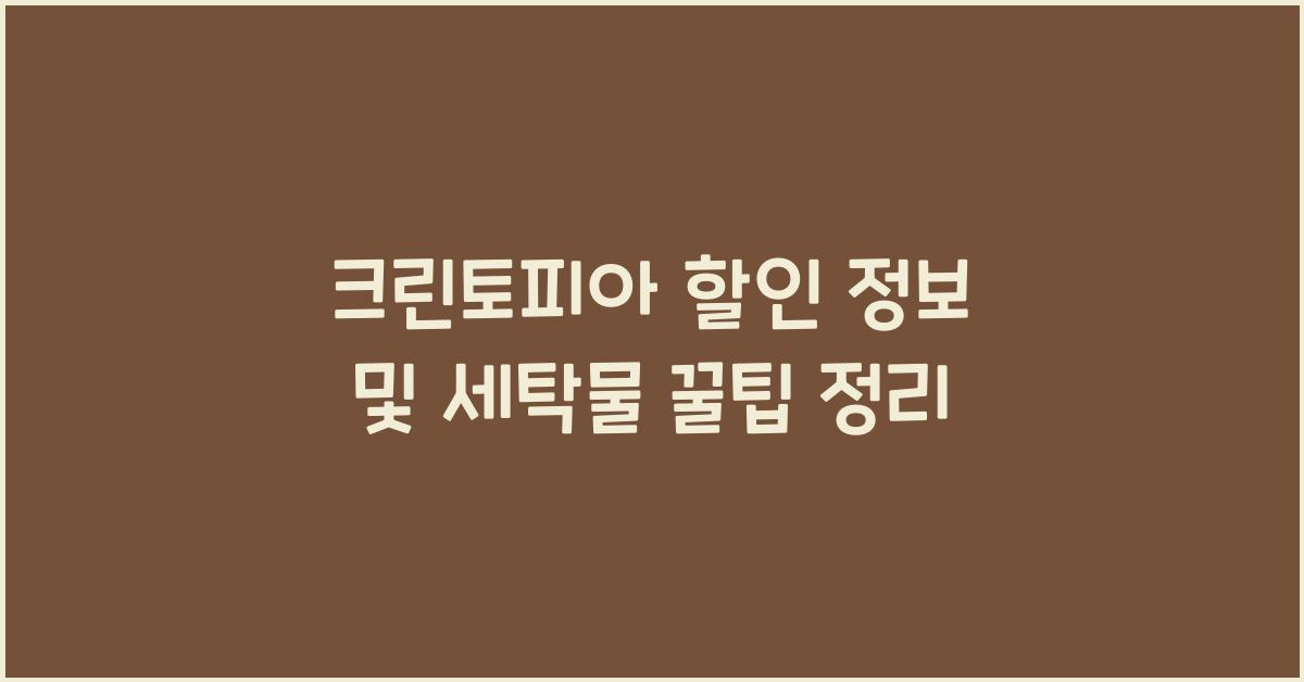 크린토피아 할인
