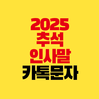 썸네일-2025-추석-인사말-카톡-문자