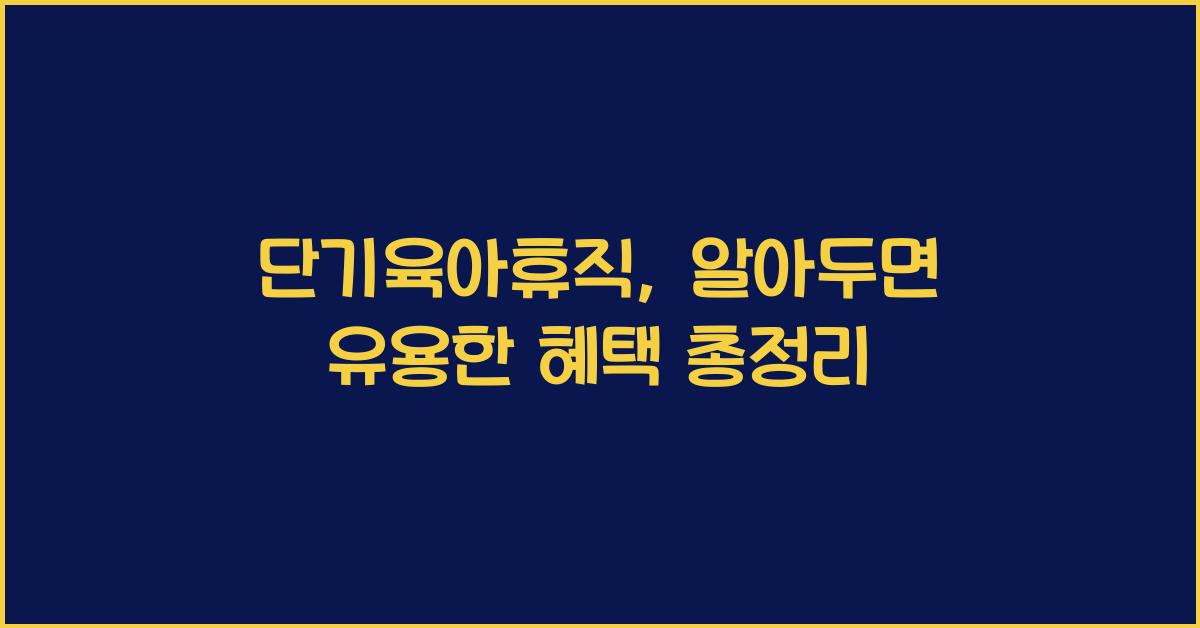 단기육아휴직