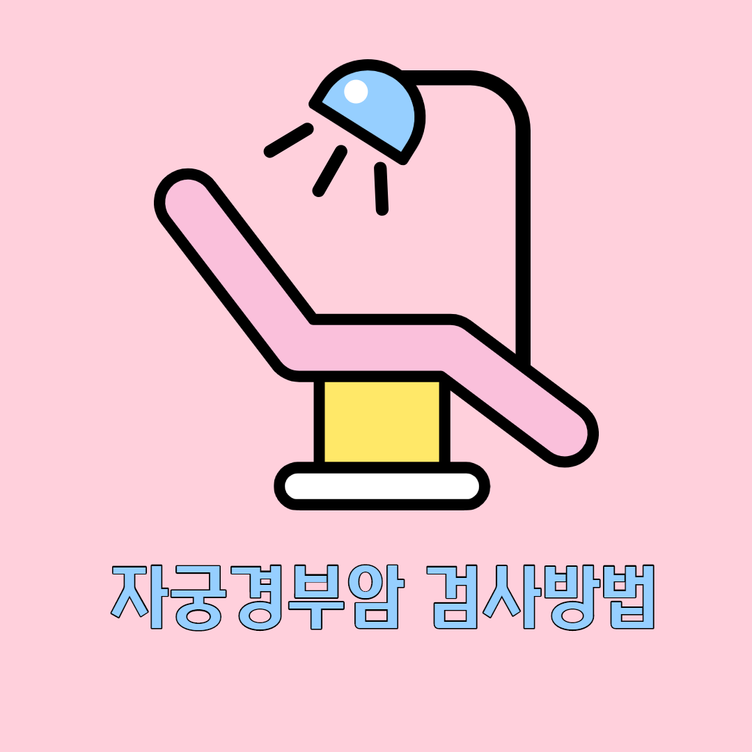 자궁경부염