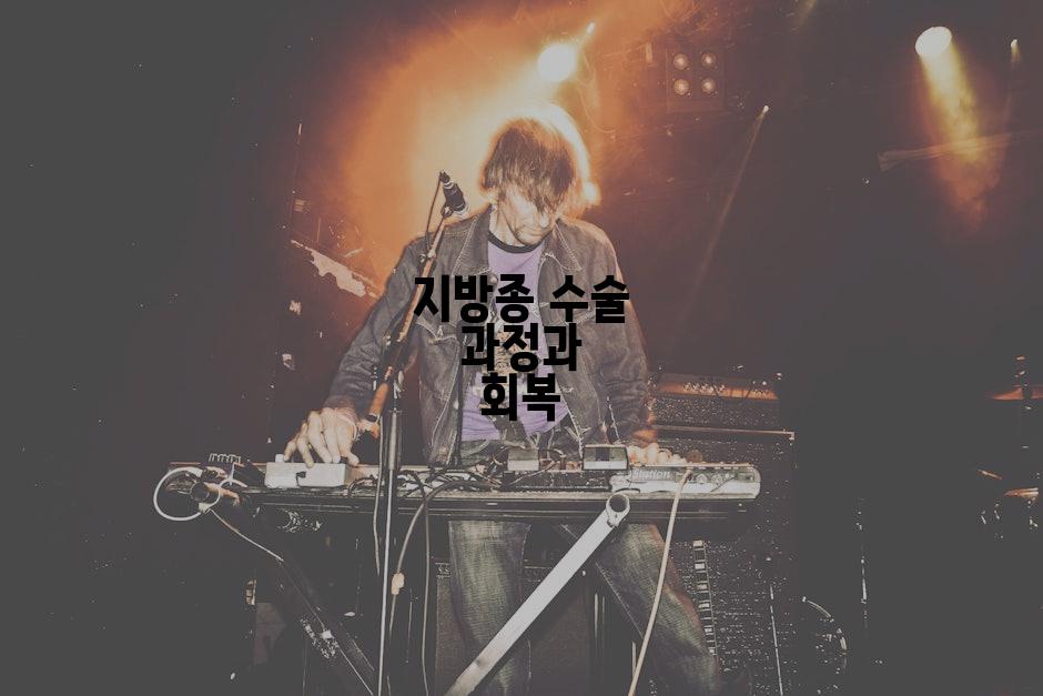 지방종 수술 과정과 회복