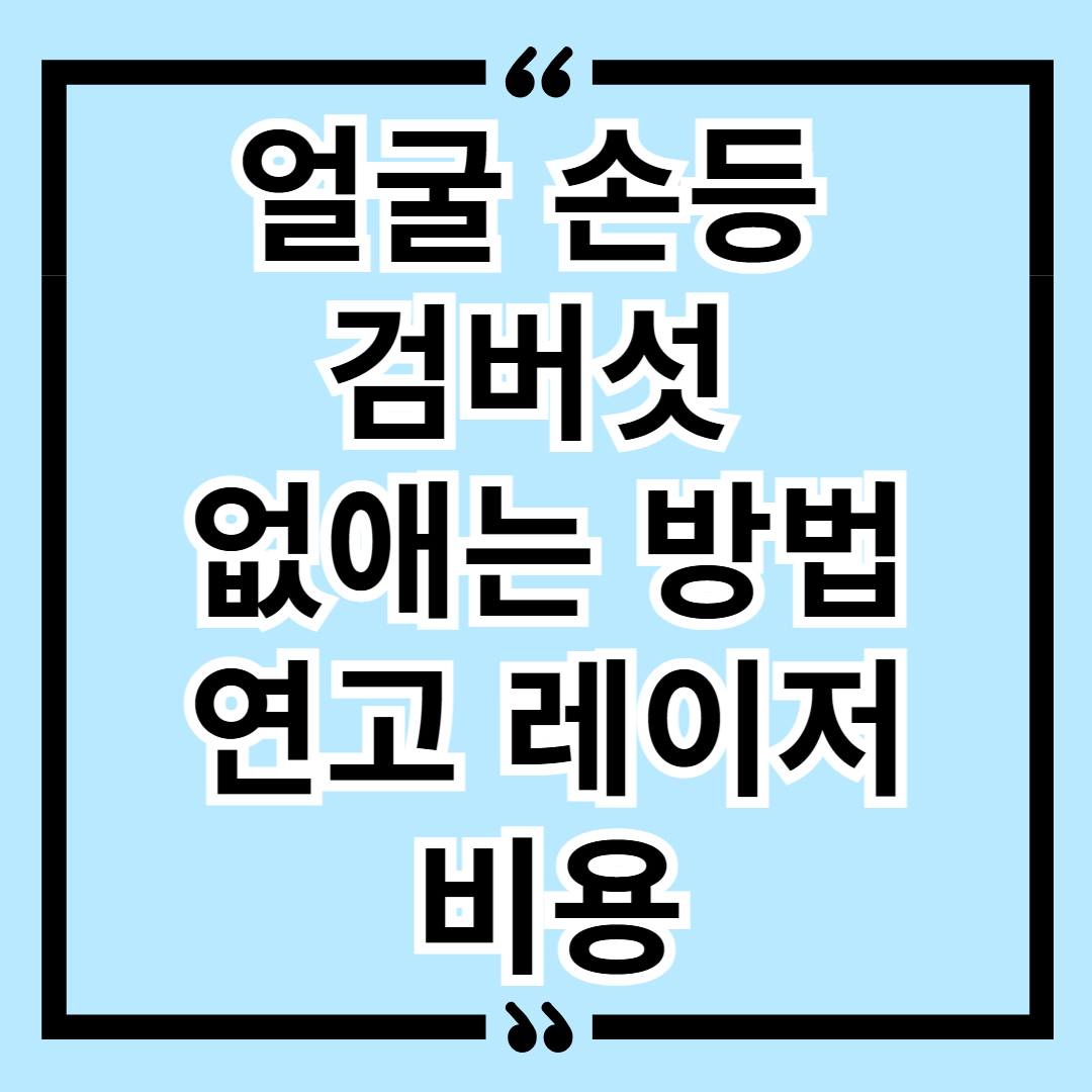 얼굴 손등 검버섯 없애는 방법 연고 레이저 비용
