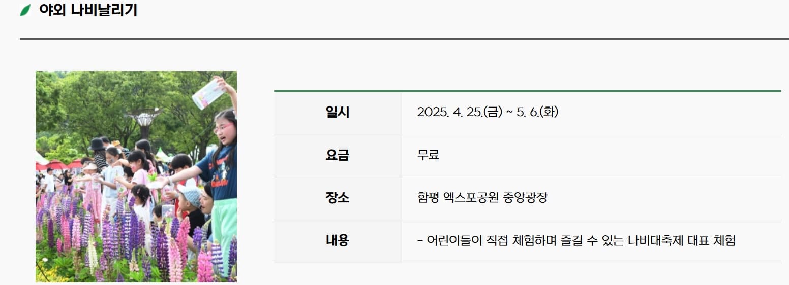 [4월 축제]2025 함평나비대축제｜일정, 기간, 입장권 예매 할인, 입장권 예약 이벤트, 공연, 체험프로그램 총정리