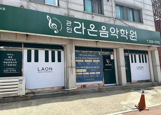 라온음악학원