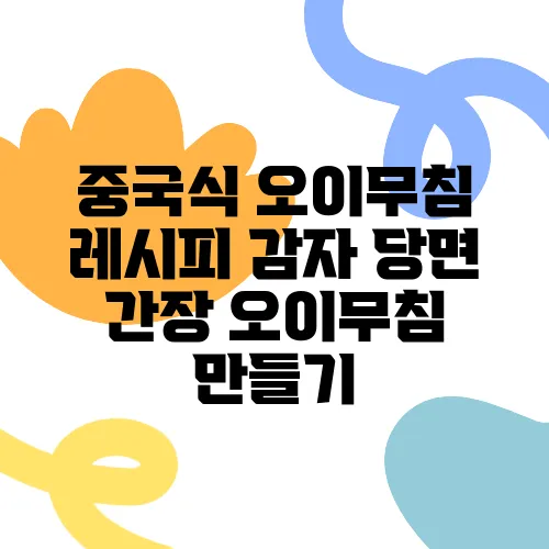중국식 오이무침 레시피 감자 당면 간장 오이무침 만들기