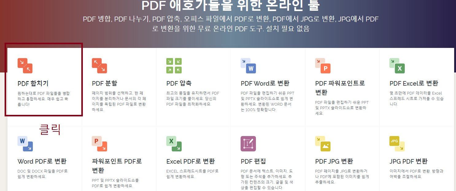 PDF 병합│합치기 ILovePDF