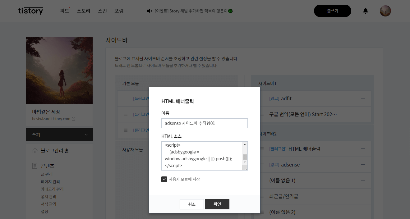티스토리 사이드바 설정 - 배너출력 코드 붙여넣기