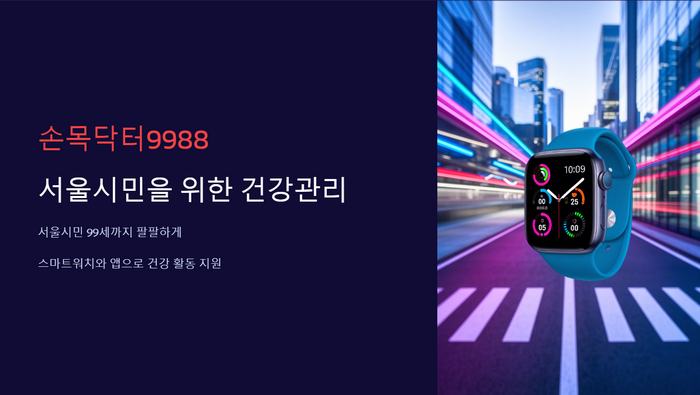 손목닥터9988-홈페이지안내